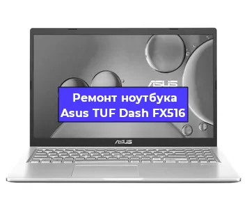 Замена видеокарты на ноутбуке Asus TUF Dash FX516 в Воронеже